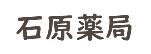 石原薬局 (安城市堀内町阿原 | 堀内公園駅)